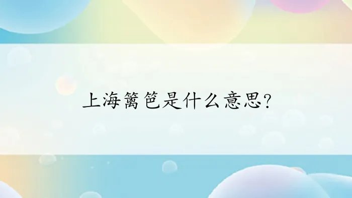 上海篱笆是什么意思?