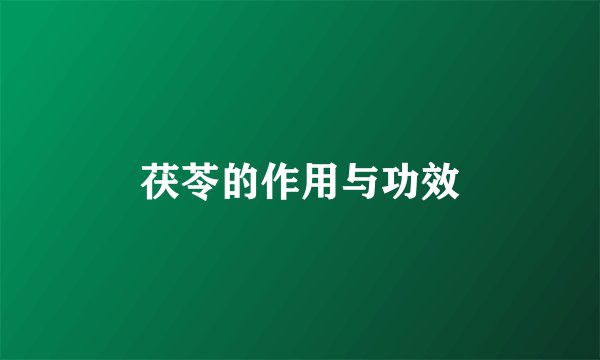 茯苓的作用与功效