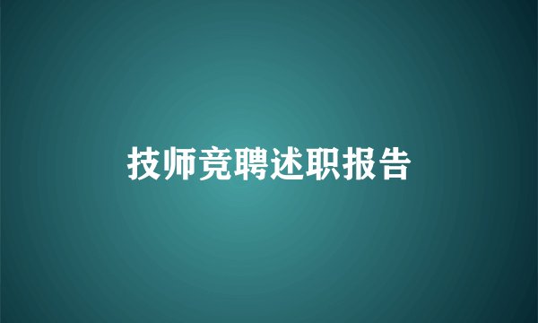 技师竞聘述职报告