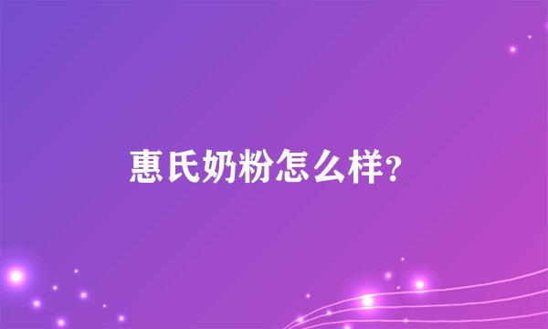 惠氏奶粉怎么样？