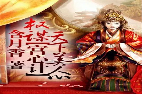 古言虐心虐到肝痛的十大小说:春花厌上榜,第八重生虐