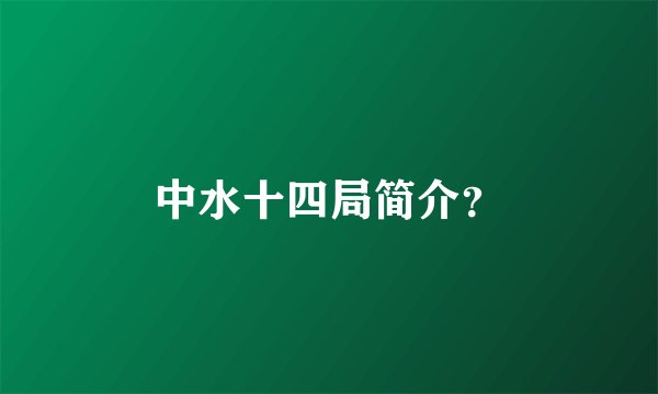 中水十四局简介？