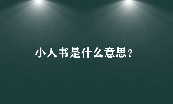 小人书是什么意思？