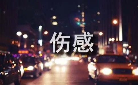 经典伤感情歌排行榜