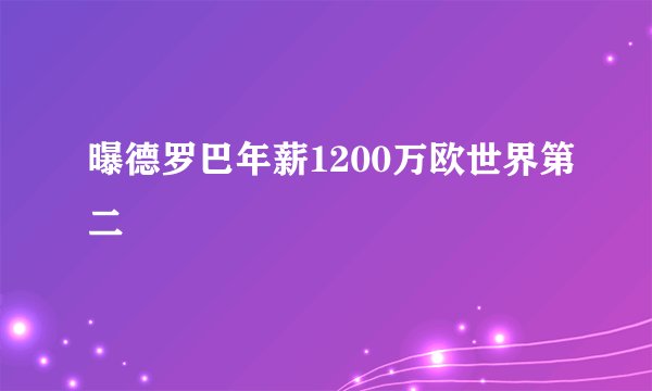 曝德罗巴年薪1200万欧世界第二