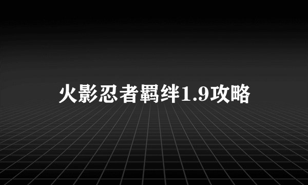 火影忍者羁绊1.9攻略