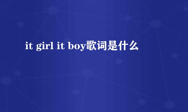 it girl it boy歌词是什么