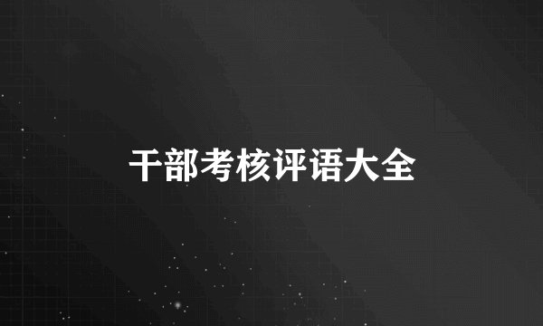 干部考核评语大全