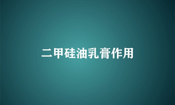 二甲硅油乳膏作用