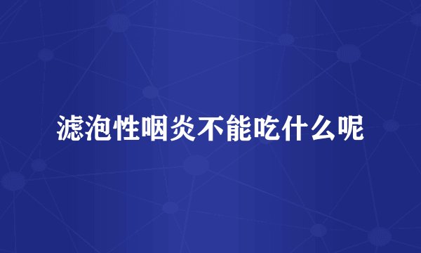 滤泡性咽炎不能吃什么呢