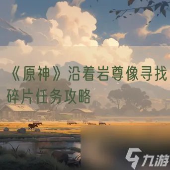 《原神》沿着岩尊像寻找碎片任务攻略