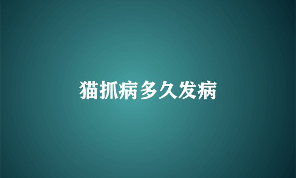 猫抓病多久发病