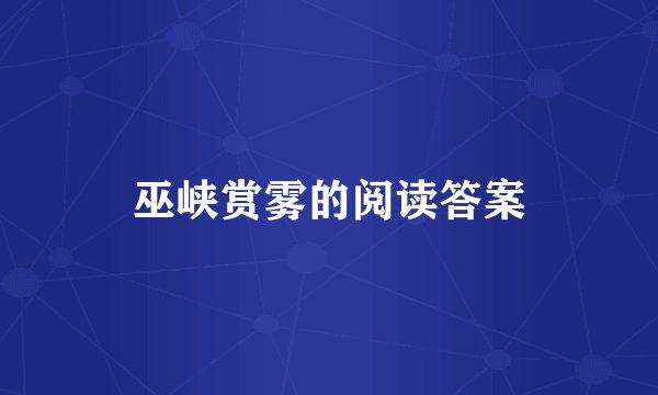 巫峡赏雾的阅读答案