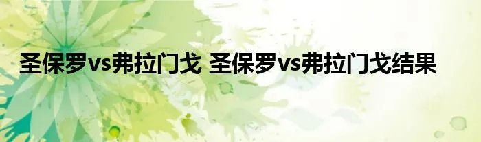 圣保罗vs弗拉门戈 圣保罗vs弗拉门戈结果