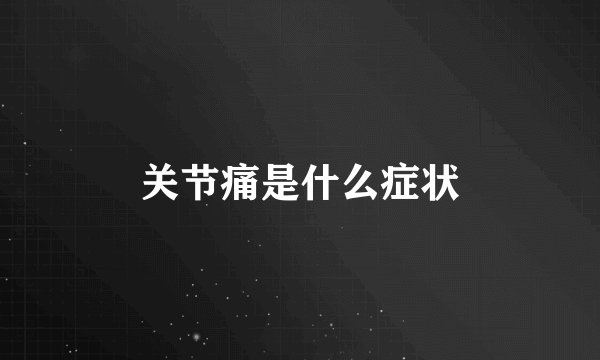 关节痛是什么症状