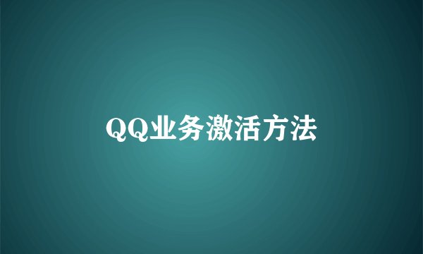 QQ业务激活方法