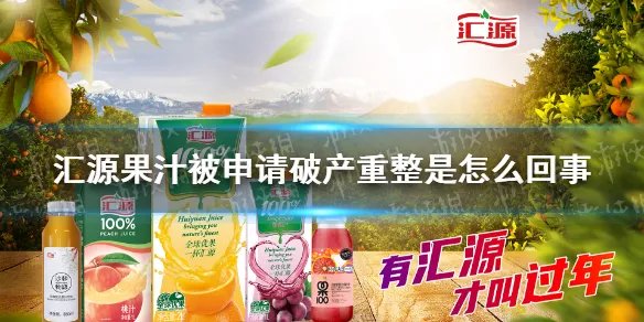 汇源果汁被申请破产重整是怎么回事 汇源果汁破产