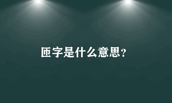 匝字是什么意思？