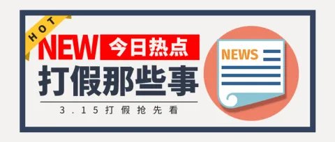 315打假举报电话是多少