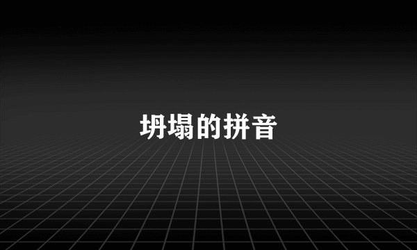 坍塌的拼音