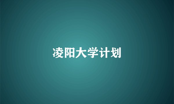 凌阳大学计划