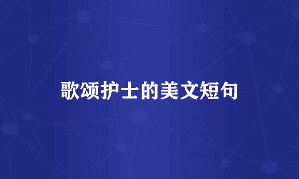 歌颂护士的美文短句