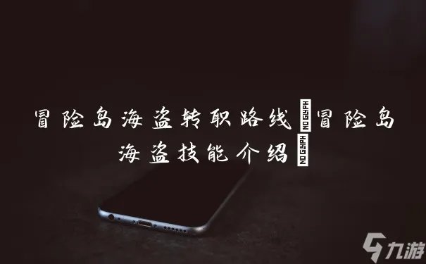 冒险岛海盗转职路线 冒险岛海盗技能介绍