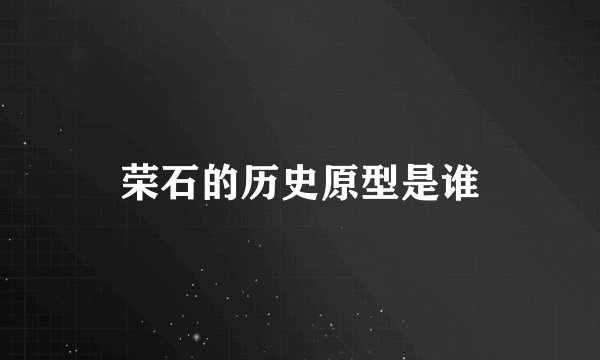 荣石的历史原型是谁