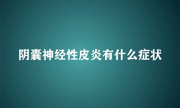 阴囊神经性皮炎有什么症状