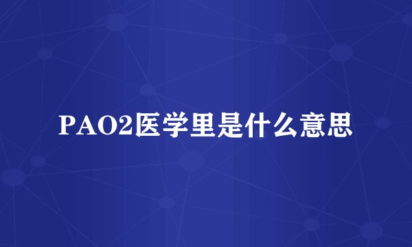 PAO2医学里是什么意思
