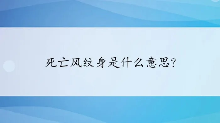 死亡风纹身是什么意思？