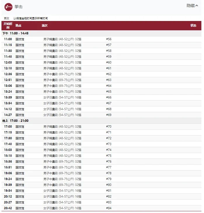 2021东京奥运会7月26日比赛详细赛程