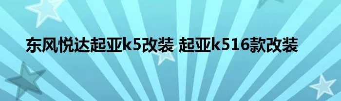东风悦达起亚k5改装 起亚k516款改装