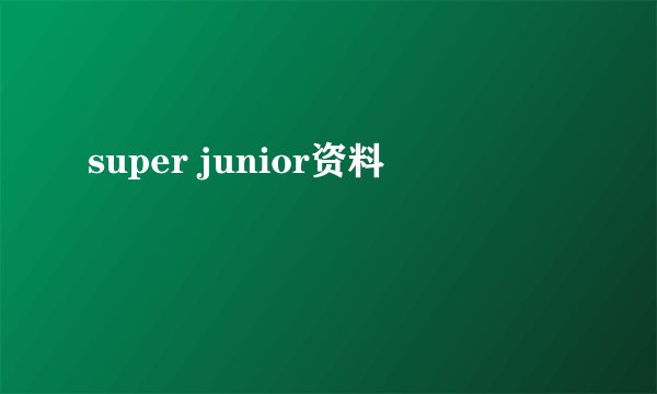 super junior资料