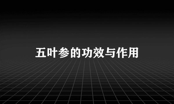 五叶参的功效与作用