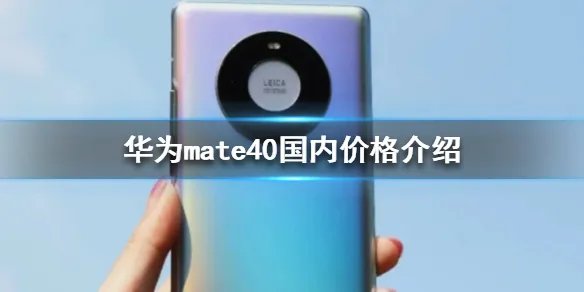 华为mate40国内价格是多少 华为mate40国内价格介绍