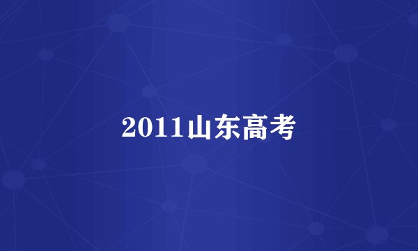 2011山东高考