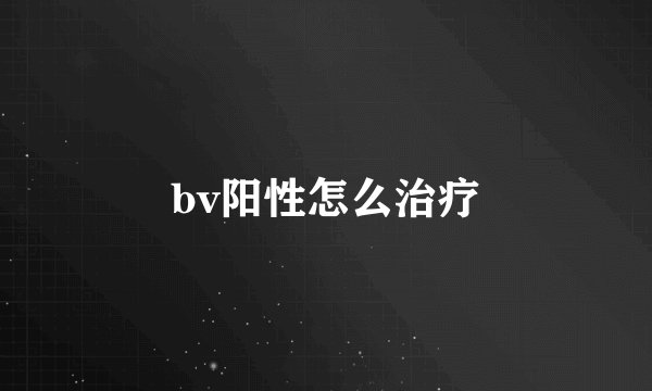 bv阳性怎么治疗