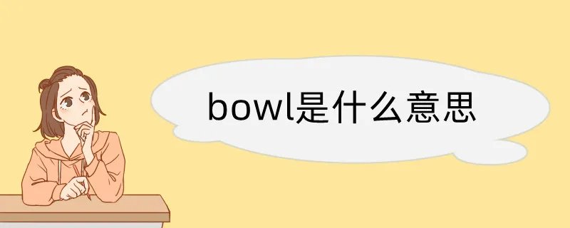 bowl是什么意思