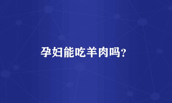 孕妇能吃羊肉吗？