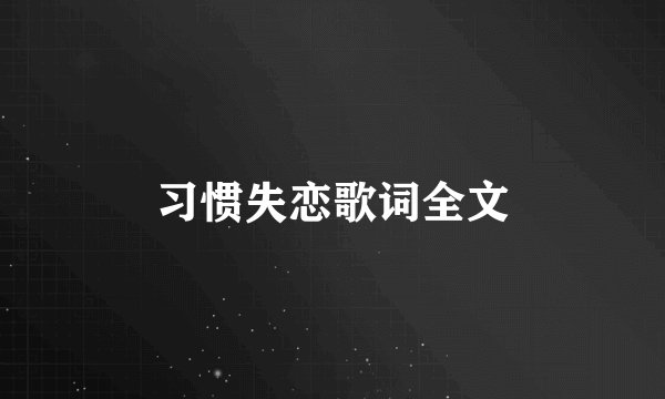 习惯失恋歌词全文