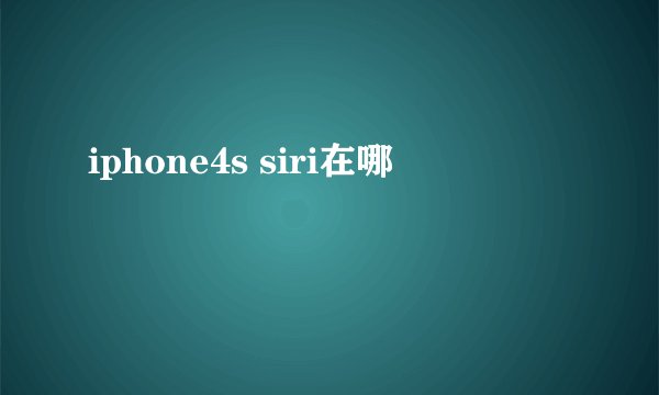 iphone4s siri在哪
