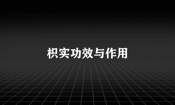 枳实功效与作用