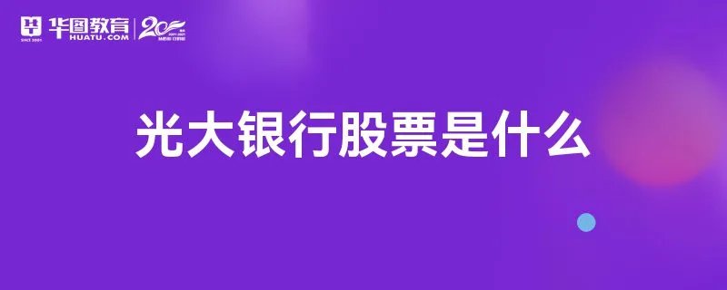 光大银行股票是什么