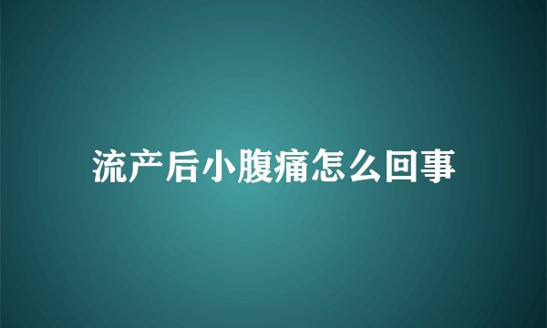 流产后小腹痛怎么回事
