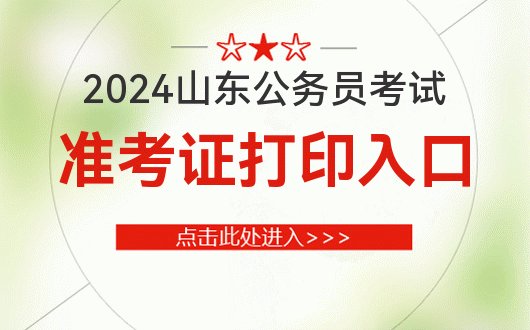 2024山东公务员考试准考证打印-山东人事考试网-官网