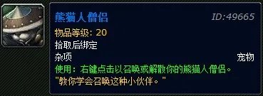 魔兽世界熊猫人僧侣多少钱 WOW熊猫人僧侣在哪买