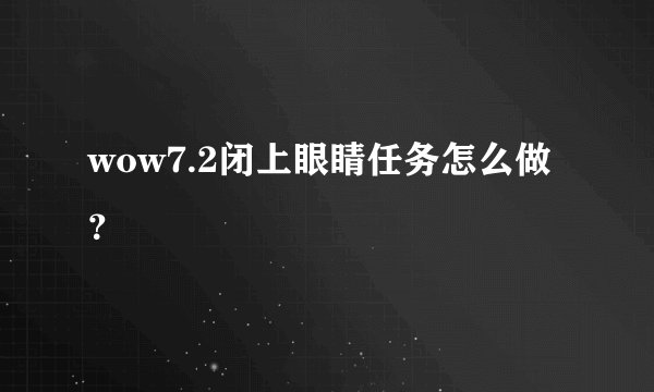 wow7.2闭上眼睛任务怎么做？