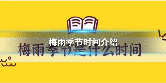 梅雨季节是什么时间 梅雨季节时间介绍