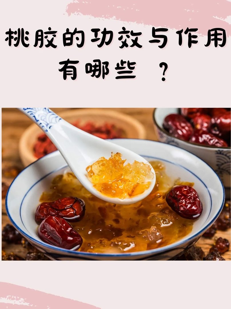 桃胶的功效与作用有哪些？